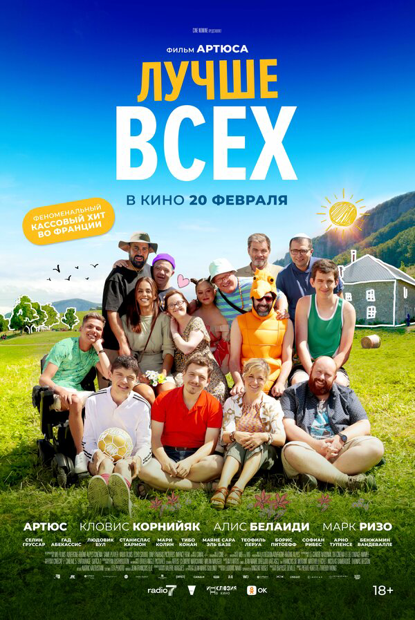 Лучше всех - постер фильма